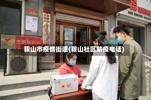 鞍山市疫情街道(鞍山社区防疫电话)-第1张图片