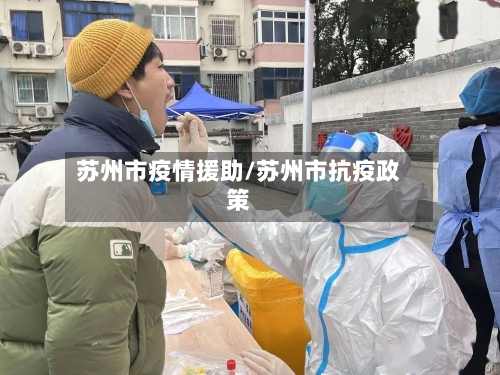 苏州市疫情援助/苏州市抗疫政策-第1张图片