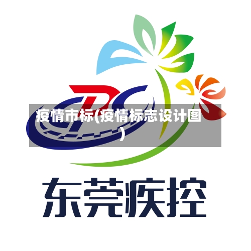 疫情市标(疫情标志设计图)-第2张图片