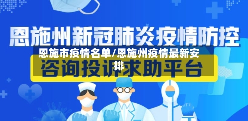 恩施市疫情名单/恩施州疫情最新安排-第1张图片