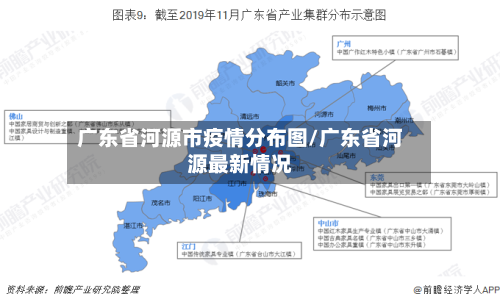 广东省河源市疫情分布图/广东省河源最新情况-第1张图片