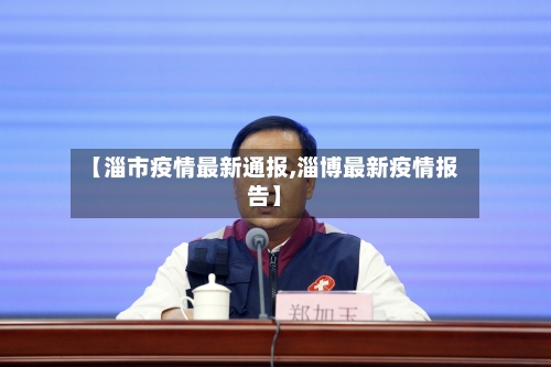 【淄市疫情最新通报,淄博最新疫情报告】-第3张图片