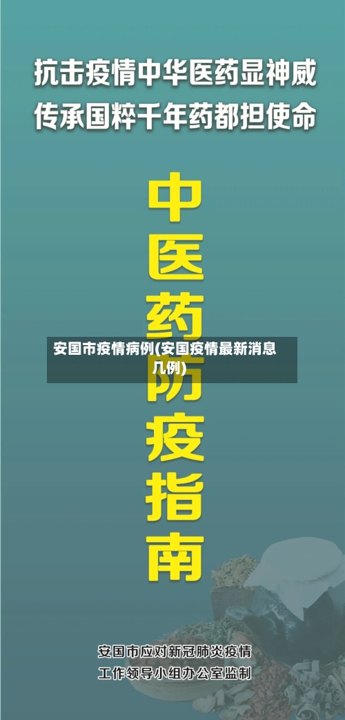 安国市疫情病例(安国疫情最新消息几例)-第1张图片