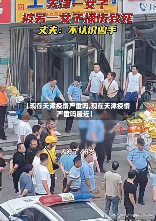 【现在天津疫情严重吗,现在天津疫情严重吗最近】-第1张图片