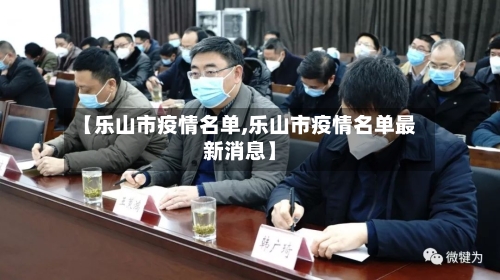 【乐山市疫情名单,乐山市疫情名单最新消息】-第1张图片