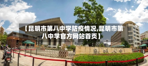 【昆明市第八中学防疫情况,昆明市第八中学官方网站首页】-第2张图片