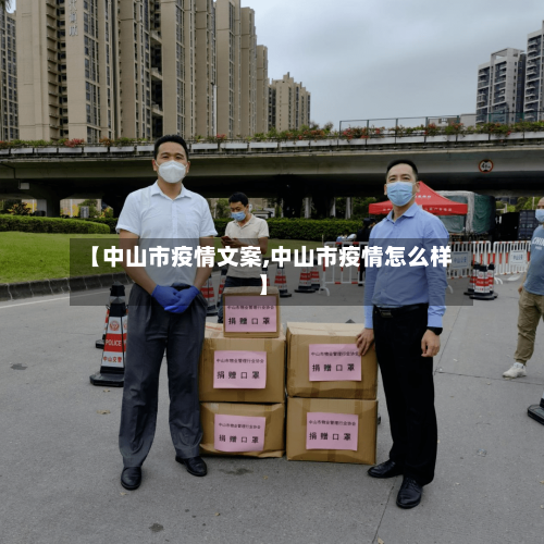 【中山市疫情文案,中山市疫情怎么样】-第2张图片