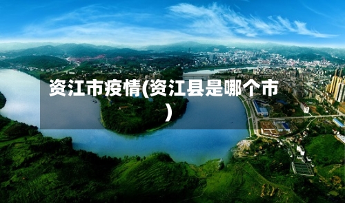 资江市疫情(资江县是哪个市)-第2张图片