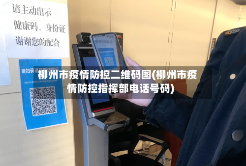 柳州市疫情防控二维码图(柳州市疫情防控指挥部电话号码)-第2张图片