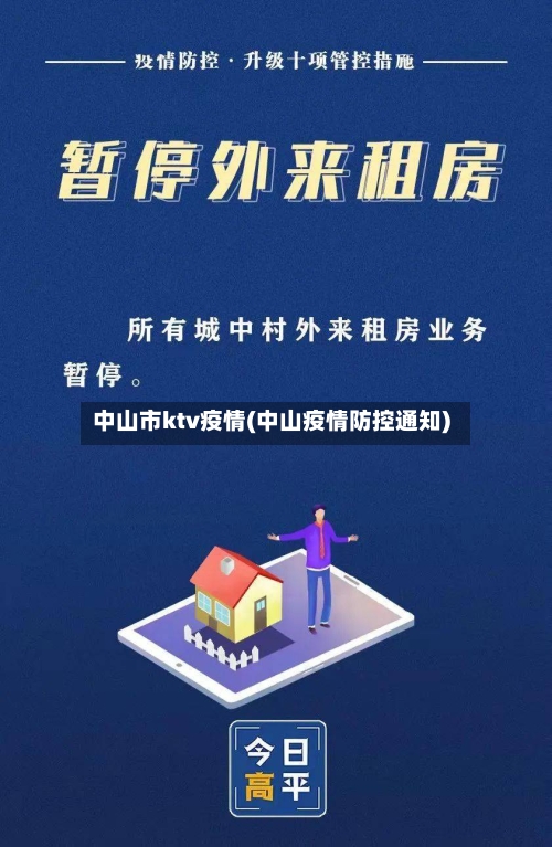 中山市ktv疫情(中山疫情防控通知)-第1张图片