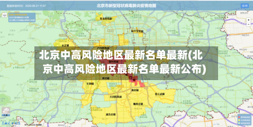 北京中高风险地区最新名单最新(北京中高风险地区最新名单最新公布)-第2张图片