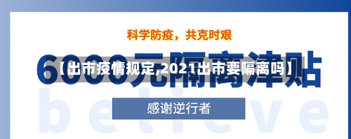 【出市疫情规定,2021出市要隔离吗】-第1张图片