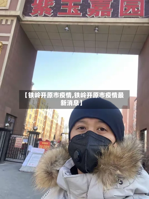 【铁岭开原市疫情,铁岭开原市疫情最新消息】-第1张图片