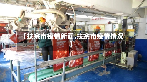 【扶余市疫情新闻,扶余市疫情情况】-第1张图片