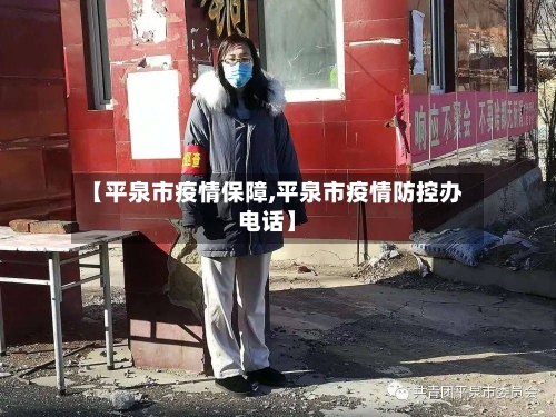 【平泉市疫情保障,平泉市疫情防控办电话】-第3张图片