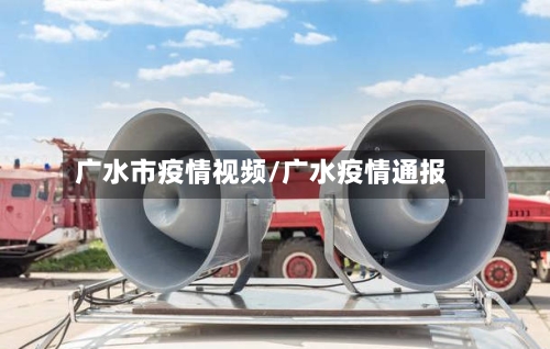 广水市疫情视频/广水疫情通报-第1张图片
