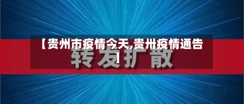 【贵州市疫情今天,贵卅疫情通告】-第2张图片