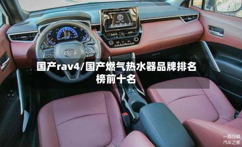 国产rav4/国产燃气热水器品牌排名榜前十名-第2张图片