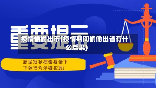 疫情偷偷出市(疫情期间偷偷出省有什么后果)-第1张图片