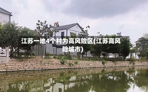 江苏一地4个村为高风险区(江苏高风险城市)-第3张图片