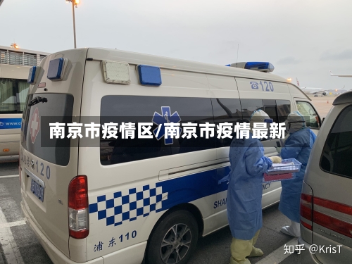 南京市疫情区/南京市疫情最新-第2张图片