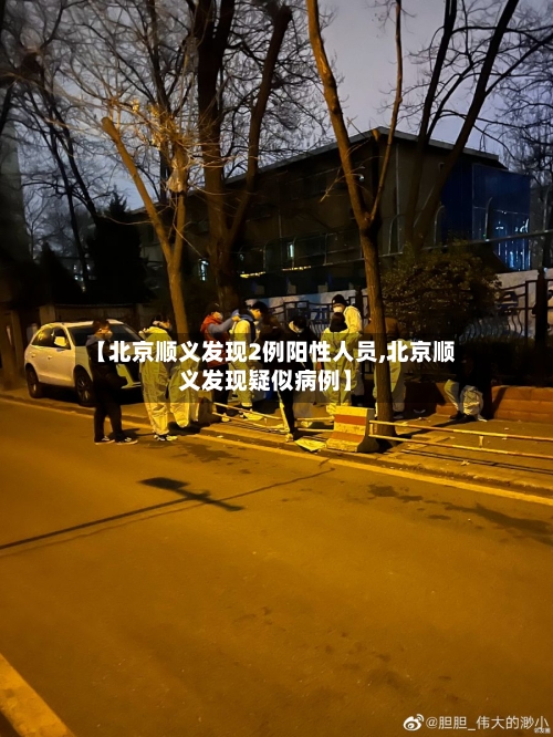 【北京顺义发现2例阳性人员,北京顺义发现疑似病例】-第1张图片