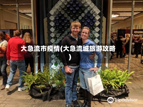 大急流市疫情(大急流城旅游攻略)-第1张图片