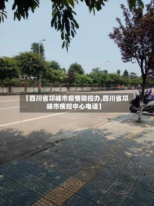 【四川省邛崃市疫情防控办,四川省邛崃市疾控中心电话】-第2张图片