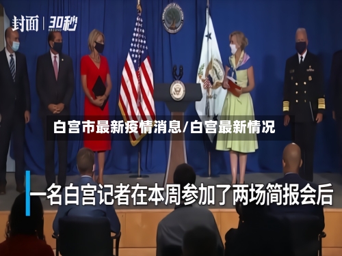 白宫市最新疫情消息/白宫最新情况-第3张图片