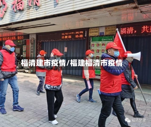 福清建市疫情/福建福清市疫情-第1张图片