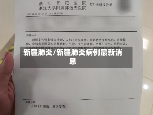 新疆肺炎/新疆肺炎病例最新消息-第2张图片