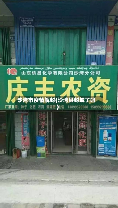 沙湾市疫情解封(沙湾县封城了吗)-第3张图片