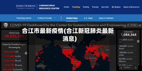 合江市最新疫情(合江新冠肺炎最新消息)-第1张图片