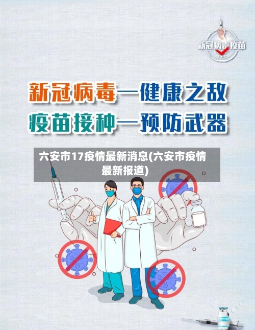 六安市17疫情最新消息(六安市疫情最新报道)-第2张图片