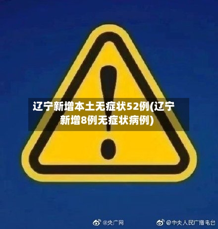 辽宁新增本土无症状52例(辽宁新增8例无症状病例)-第1张图片