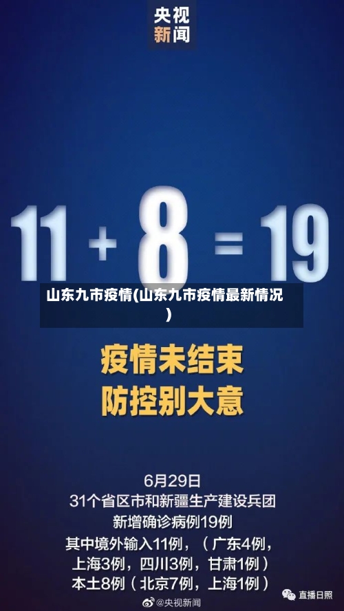 山东九市疫情(山东九市疫情最新情况)-第1张图片