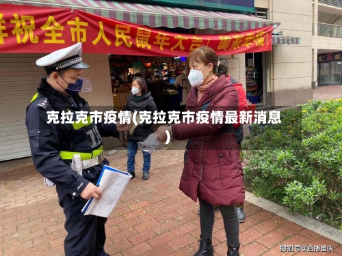 克拉克市疫情(克拉克市疫情最新消息)-第1张图片