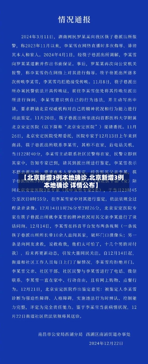 【北京新增3例本地确诊,北京新增3例本地确诊 详情公布】-第3张图片
