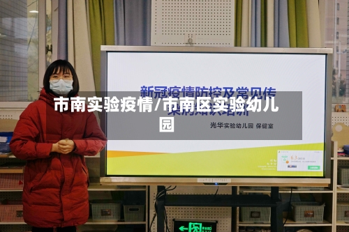 市南实验疫情/市南区实验幼儿园-第1张图片
