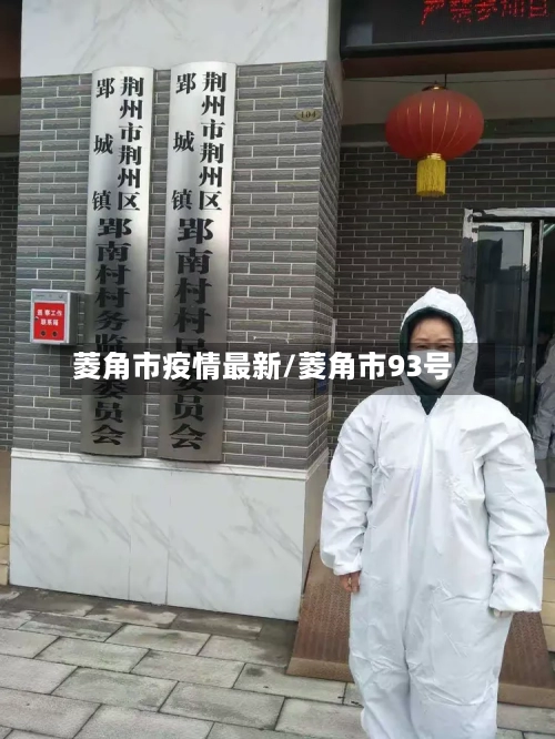 菱角市疫情最新/菱角市93号-第1张图片