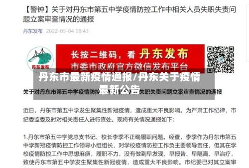 丹东市最新疫情通报/丹东关于疫情最新公告-第1张图片