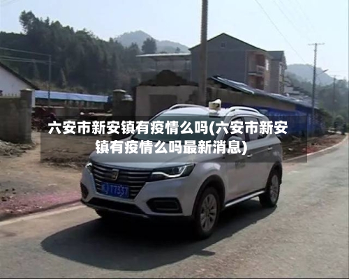 六安市新安镇有疫情么吗(六安市新安镇有疫情么吗最新消息)-第1张图片