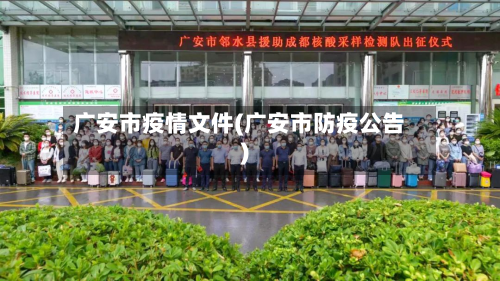 广安市疫情文件(广安市防疫公告)-第1张图片