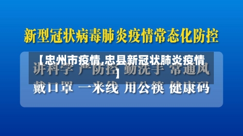 【忠州市疫情,忠县新冠状肺炎疫情】-第2张图片