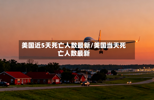 美国近5天死亡人数最新/美国当天死亡人数最新-第2张图片