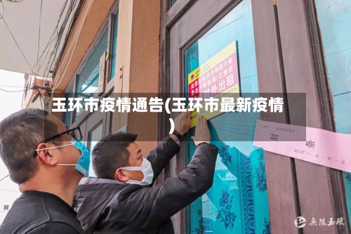 玉环市疫情通告(玉环市最新疫情)-第1张图片