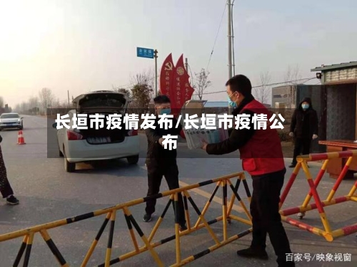 长垣市疫情发布/长垣市疫情公布-第1张图片