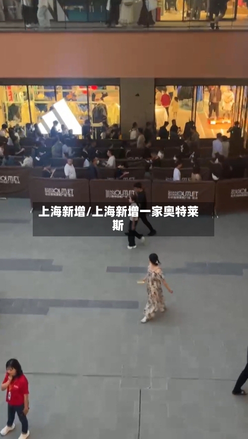 上海新增/上海新增一家奥特莱斯-第2张图片