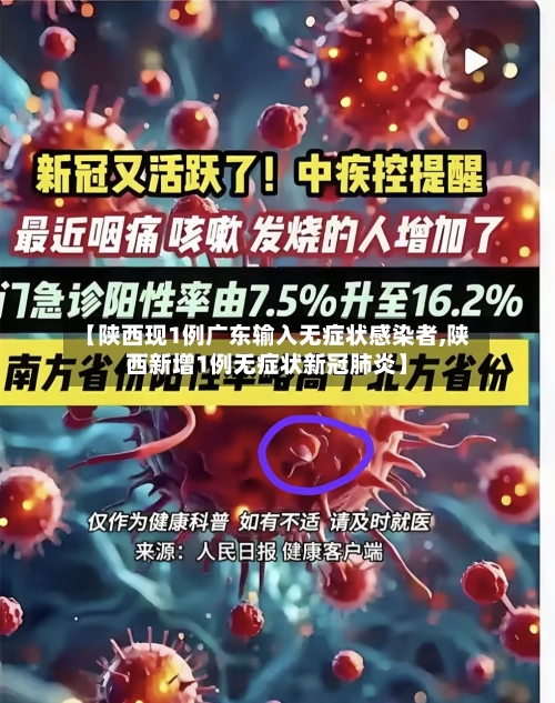 【陕西现1例广东输入无症状感染者,陕西新增1例无症状新冠肺炎】-第2张图片