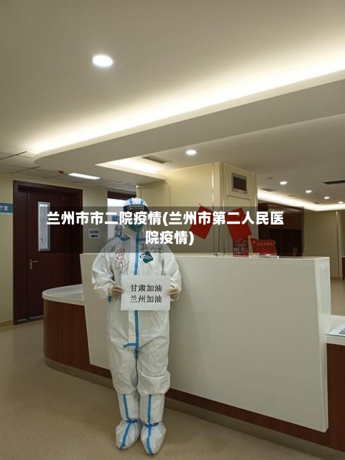 兰州市市二院疫情(兰州市第二人民医院疫情)-第1张图片